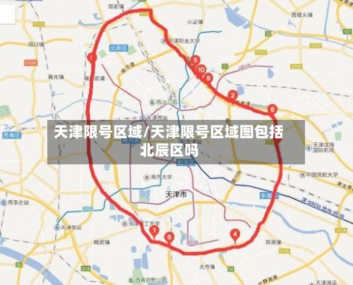 天津限号区域/天津限号区域图包括北辰区吗-第3张图片