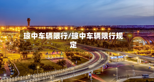 琼中车辆限行/琼中车辆限行规定