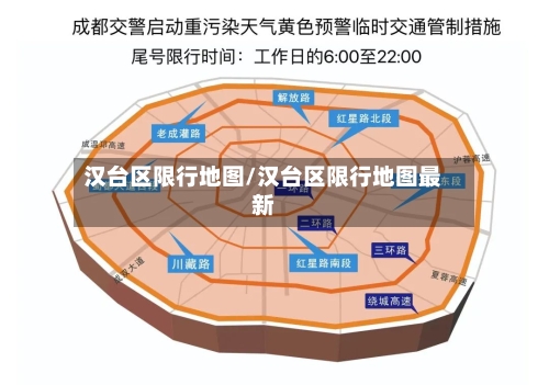 汉台区限行地图/汉台区限行地图最新-第2张图片