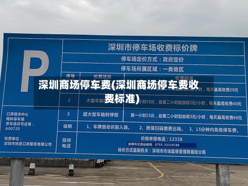 深圳商场停车费(深圳商场停车费收费标准)-第2张图片