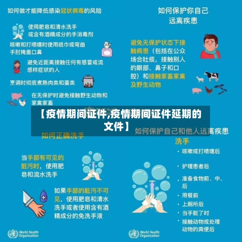 【疫情期间证件,疫情期间证件延期的文件】