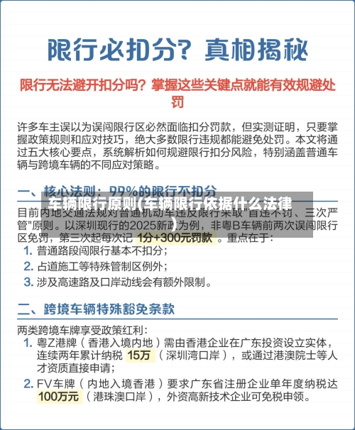 车辆限行原则(车辆限行依据什么法律)-第2张图片
