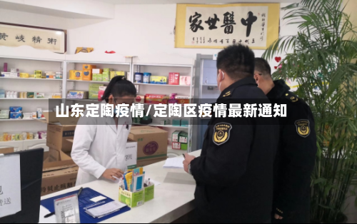 山东定陶疫情/定陶区疫情最新通知