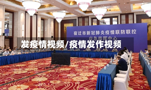 发疫情视频/疫情发作视频-第2张图片