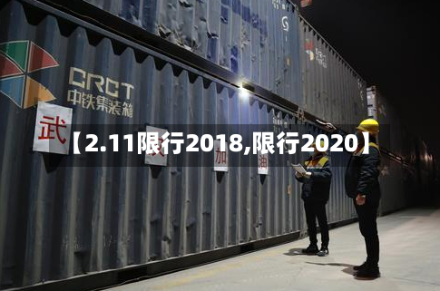 【2.11限行2018,限行2020】