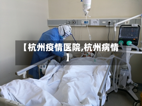 【杭州疫情医院,杭州病情】