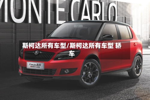 斯柯达所有车型/斯柯达所有车型 轿车-第3张图片