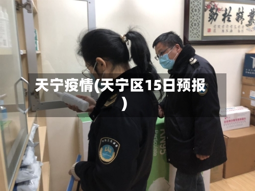 天宁疫情(天宁区15日预报)-第2张图片