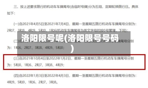 洛阳限号呢(洛阳限号号码)