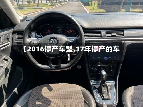 【2016停产车型,17年停产的车】-第2张图片