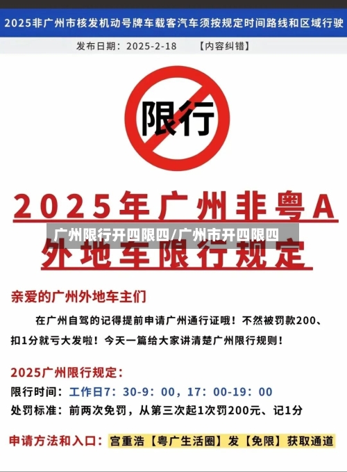 广州限行开四限四/广州市开四限四-第2张图片