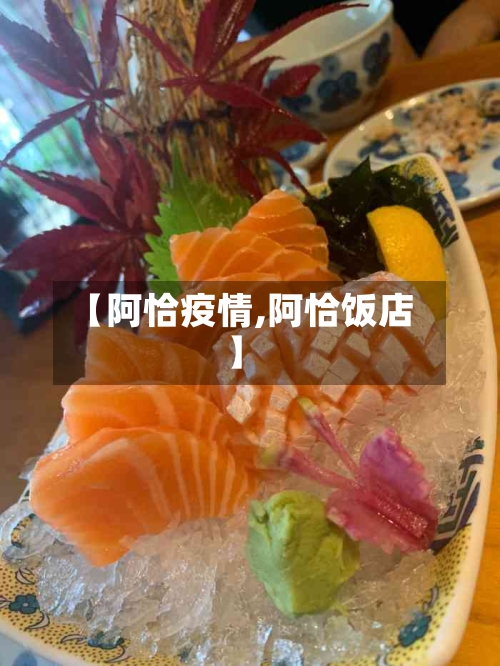 【阿恰疫情,阿恰饭店】-第2张图片