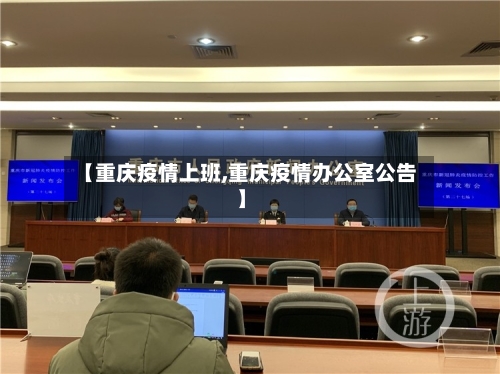 【重庆疫情上班,重庆疫情办公室公告】-第2张图片