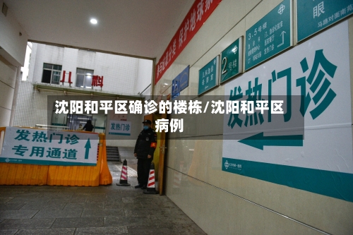 沈阳和平区确诊的楼栋/沈阳和平区病例