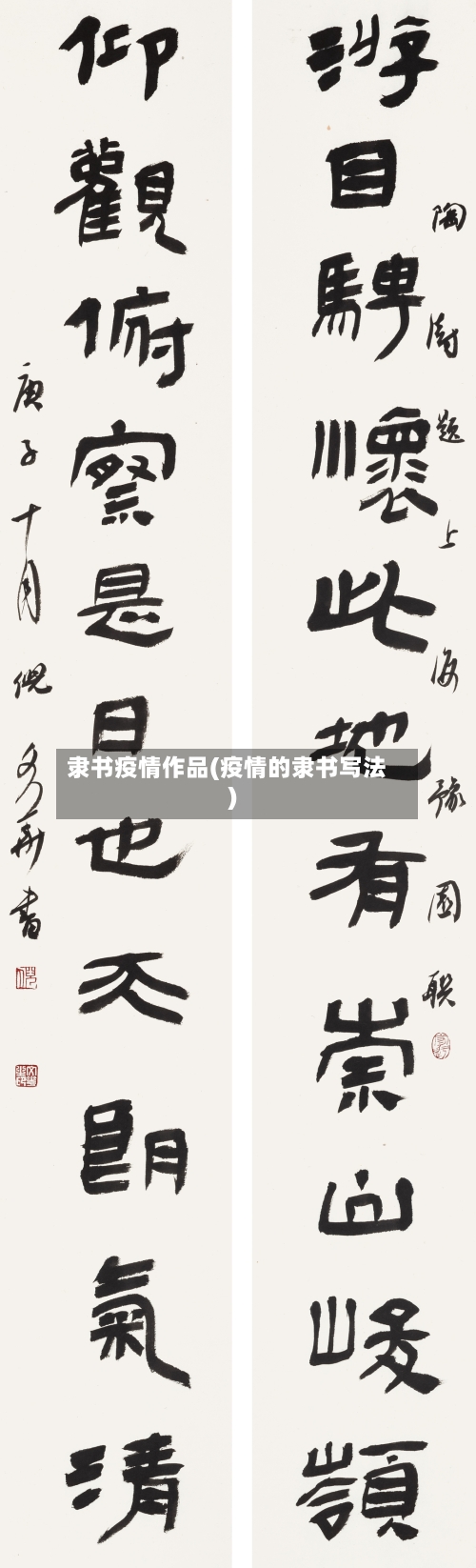 隶书疫情作品(疫情的隶书写法)-第3张图片