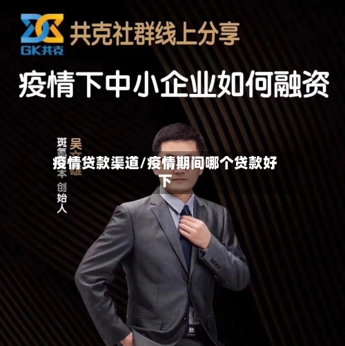 疫情贷款渠道/疫情期间哪个贷款好下