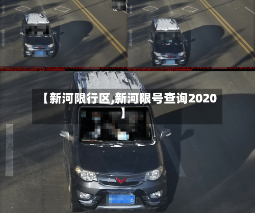 【新河限行区,新河限号查询2020】-第2张图片