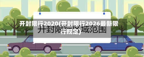 开封限行2020(开封限行2026最新限行规定)-第2张图片