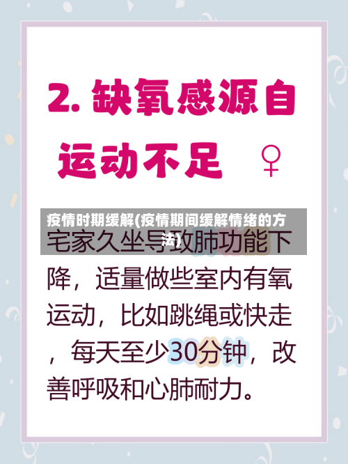 疫情时期缓解(疫情期间缓解情绪的方法)