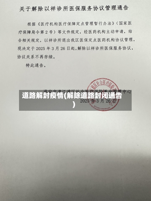 道路解封疫情(解除道路封闭通告)-第2张图片