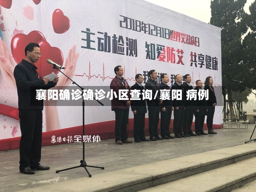襄阳确诊确诊小区查询/襄阳 病例-第2张图片