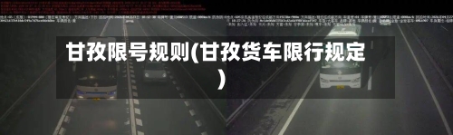 甘孜限号规则(甘孜货车限行规定)