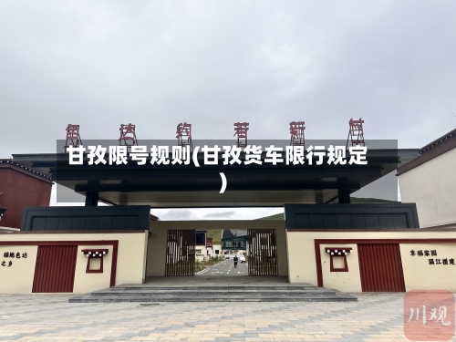 甘孜限号规则(甘孜货车限行规定)-第3张图片