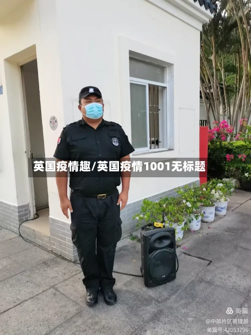 英国疫情趣/英国疫情1001无标题-第2张图片