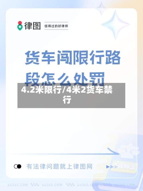4.2米限行/4米2货车禁行