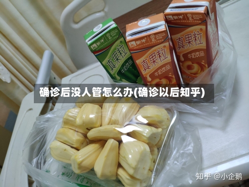 确诊后没人管怎么办(确诊以后知乎)-第2张图片