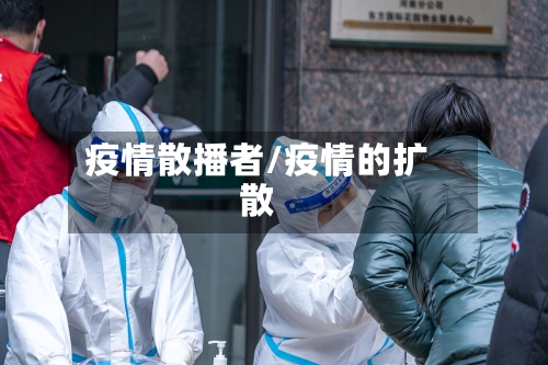 疫情散播者/疫情的扩散-第2张图片