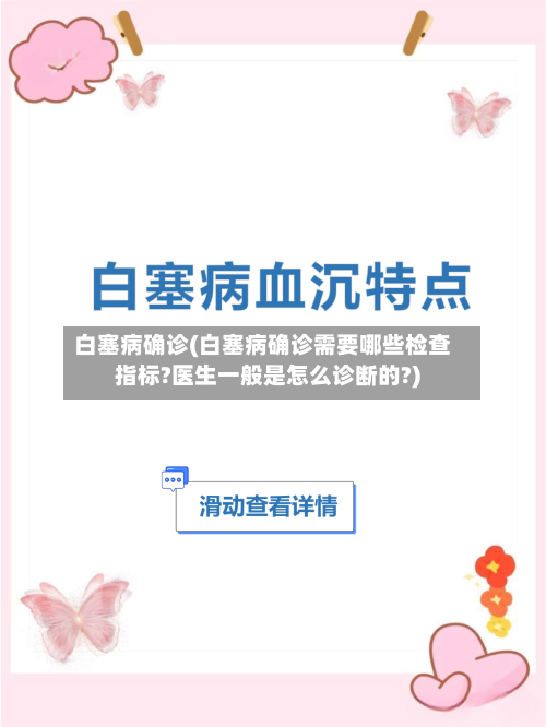 白塞病确诊(白塞病确诊需要哪些检查指标?医生一般是怎么诊断的?)