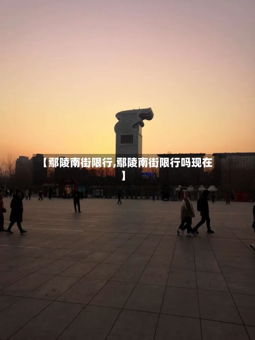 【鄢陵南街限行,鄢陵南街限行吗现在】