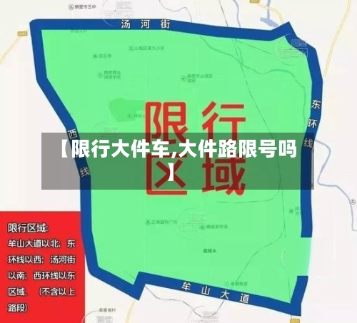 【限行大件车,大件路限号吗】
