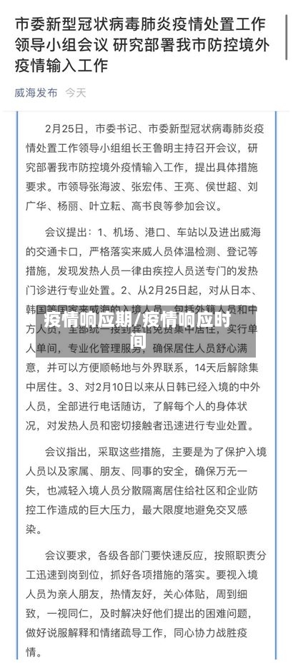 疫情响应期/疫情响应时间
