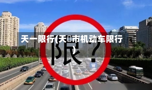 天一限行(天冿市机动车限行)