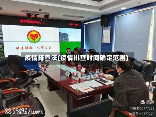 疫情排查法(疫情排查时间确定范围)-第2张图片