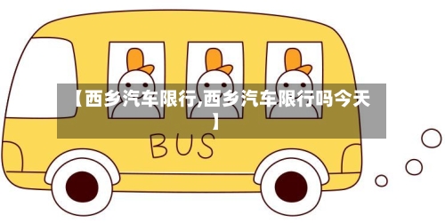 【西乡汽车限行,西乡汽车限行吗今天】