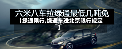 【绿通限行,绿通车进北京限行规定】
