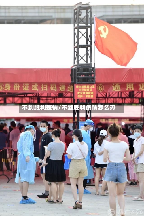 不到胜利疫情/不到胜利疫情怎么办-第3张图片