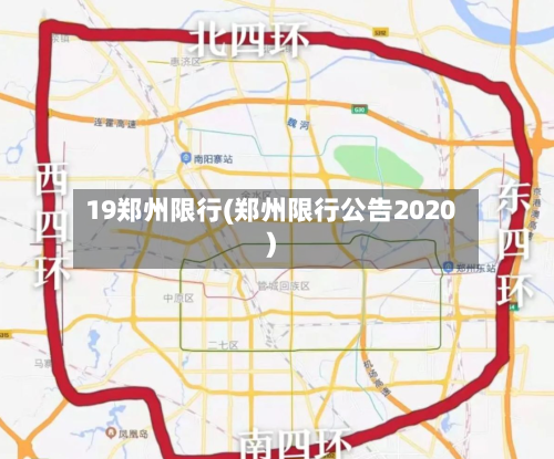 19郑州限行(郑州限行公告2020)-第3张图片