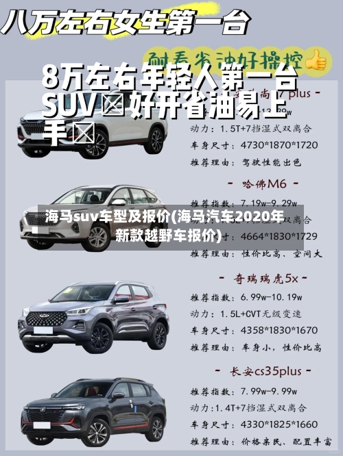 海马suv车型及报价(海马汽车2020年新款越野车报价)