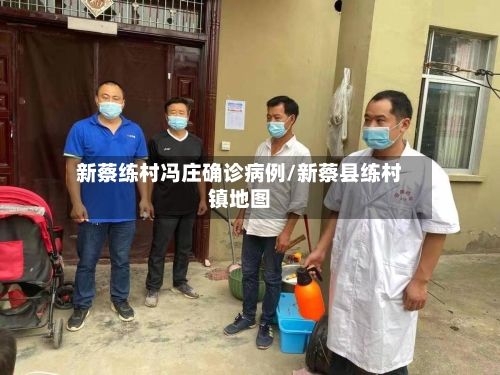 新蔡练村冯庄确诊病例/新蔡县练村镇地图