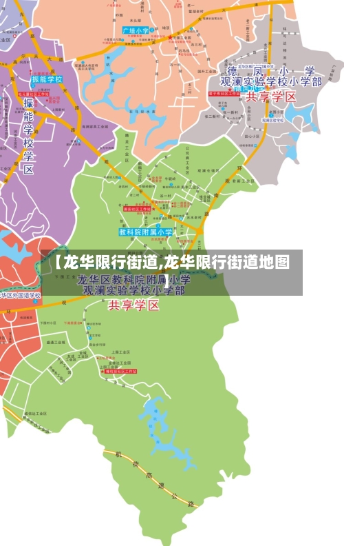 【龙华限行街道,龙华限行街道地图】