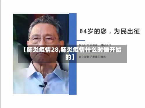 【肺炎疫情28,肺炎疫情什么时候开始的】-第2张图片
