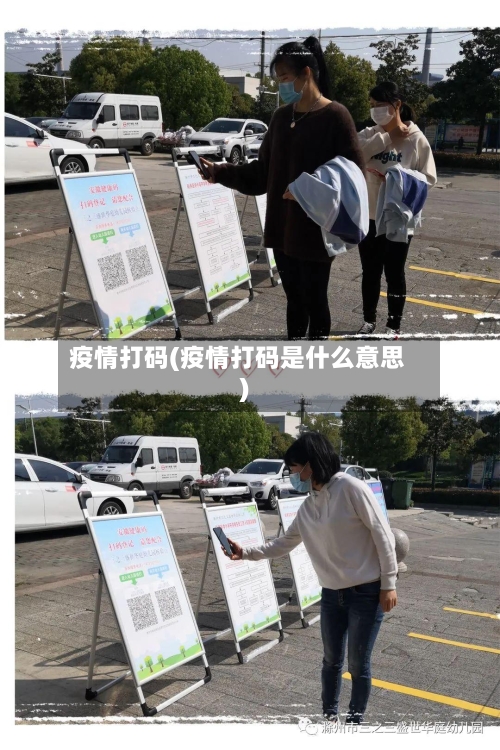 疫情打码(疫情打码是什么意思)-第3张图片