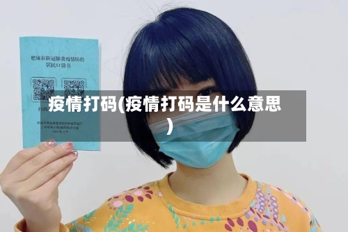 疫情打码(疫情打码是什么意思)