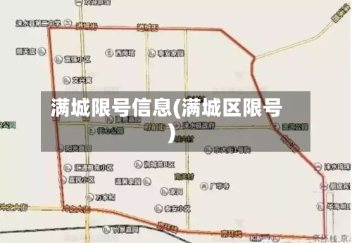 满城限号信息(满城区限号)