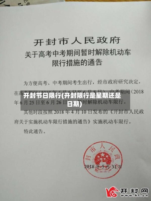 开封节日限行(开封限行是星期还是日期)-第2张图片