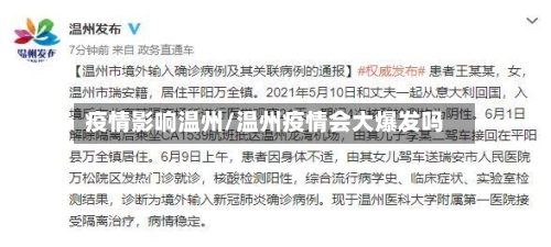 疫情影响温州/温州疫情会大爆发吗